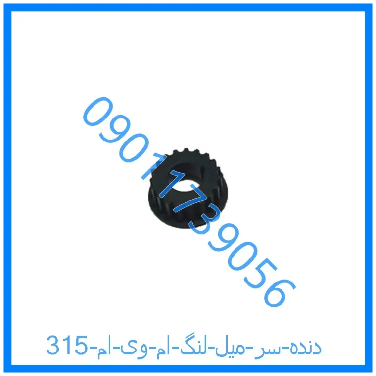 دنده سر میل لنگ ام وی ام 315