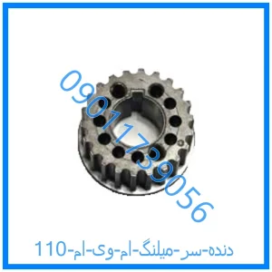 خرید و قیمت دنده سر میلنگ ام وی ام 110 از فروشگاه ام وی ام کارز شاپ