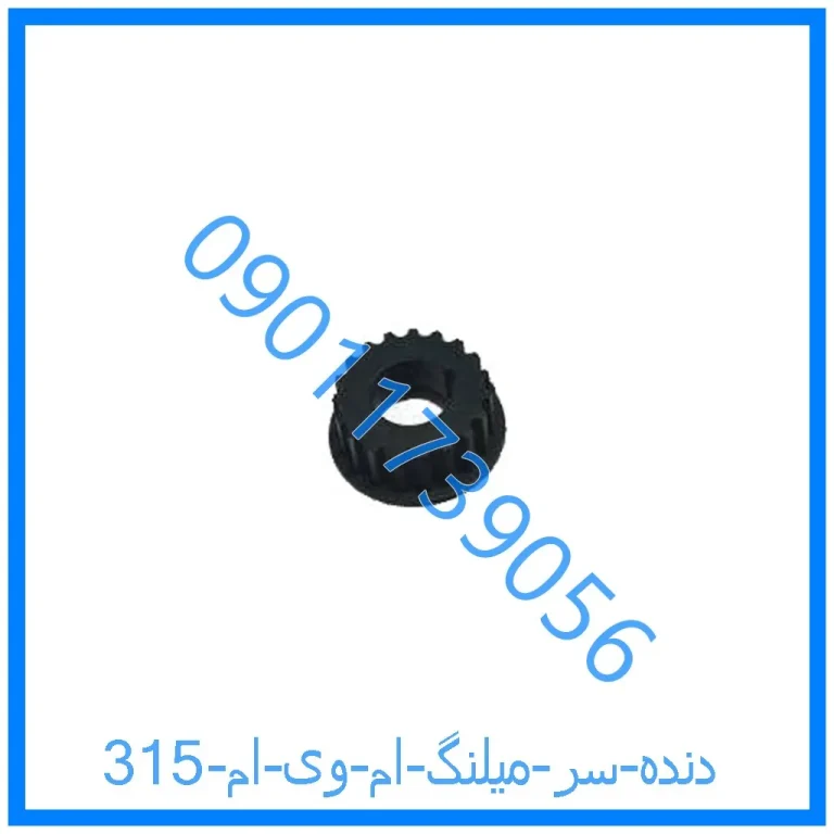 دنده سر میلنگ ام وی ام 315