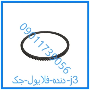 خرید و قیمت دنده فلایول جک j3 از فروشگاه ام وی ام کارز شاپ