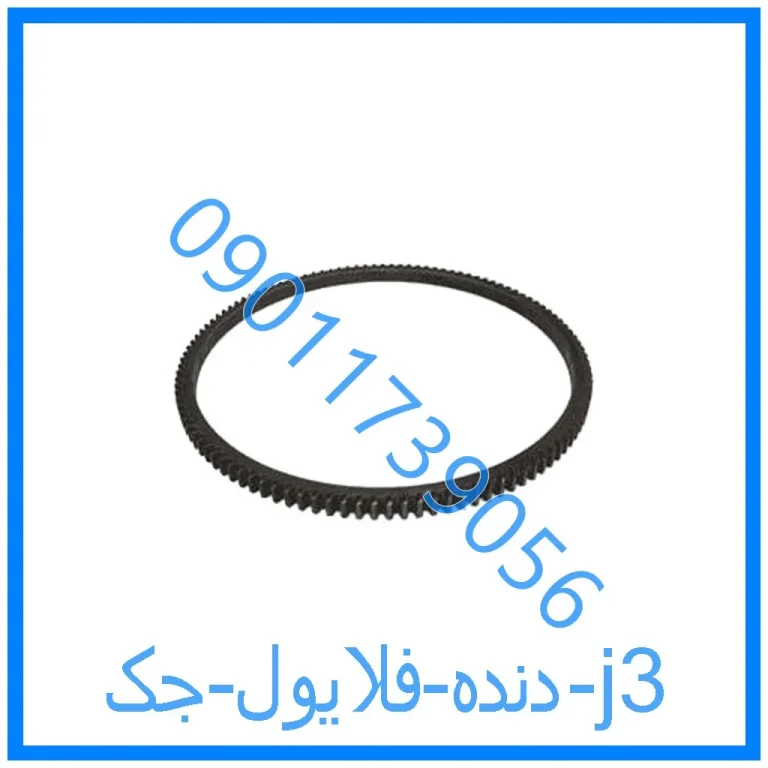 دنده فلایول جک j3
