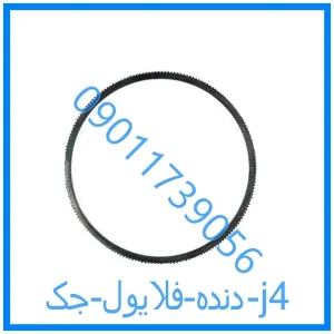 خرید و قیمت دنده فلایول جک j4 از فروشگاه ام وی ام کارز شاپ