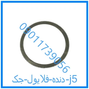 خرید و قیمت دنده فلایول جک j5 از فروشگاه ام وی ام کارز شاپ