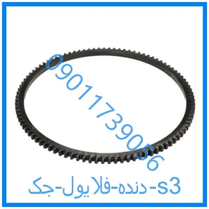 خرید و قیمت دنده فلایول جک s3 از فروشگاه ام وی ام کارز شاپ