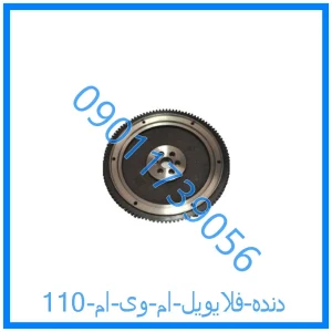 خرید و قیمت دنده فلایویل ام وی ام 110 از فروشگاه ام وی ام کارز شاپ