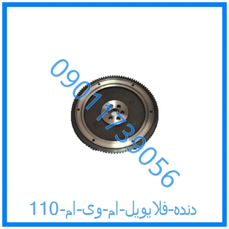 دنده فلایویل ام وی ام 110