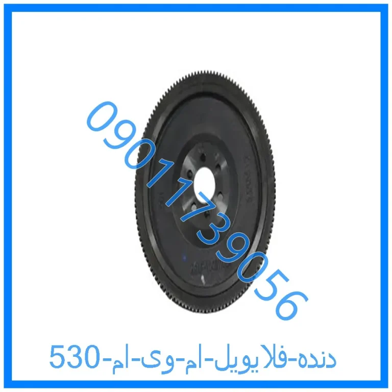 دنده فلایویل ام وی ام 530