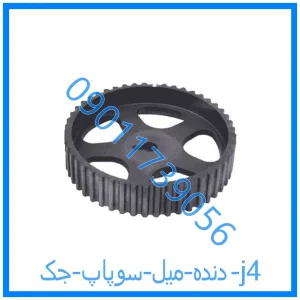 خرید و قیمت دنده میل سوپاپ جک j4 از فروشگاه ام وی ام کارز شاپ