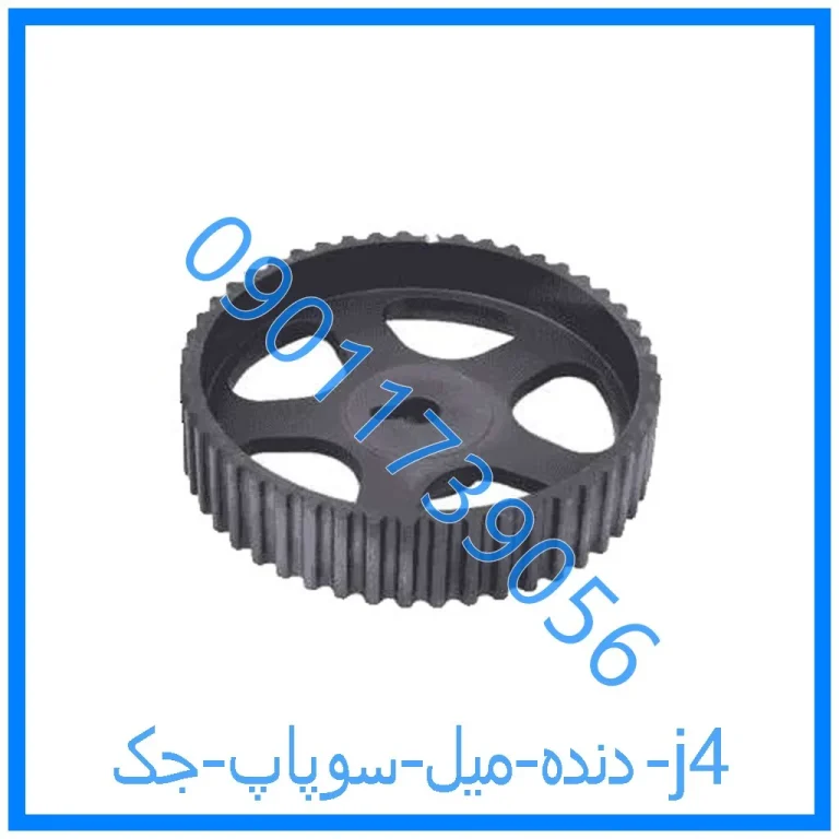 دنده میل سوپاپ جک j4