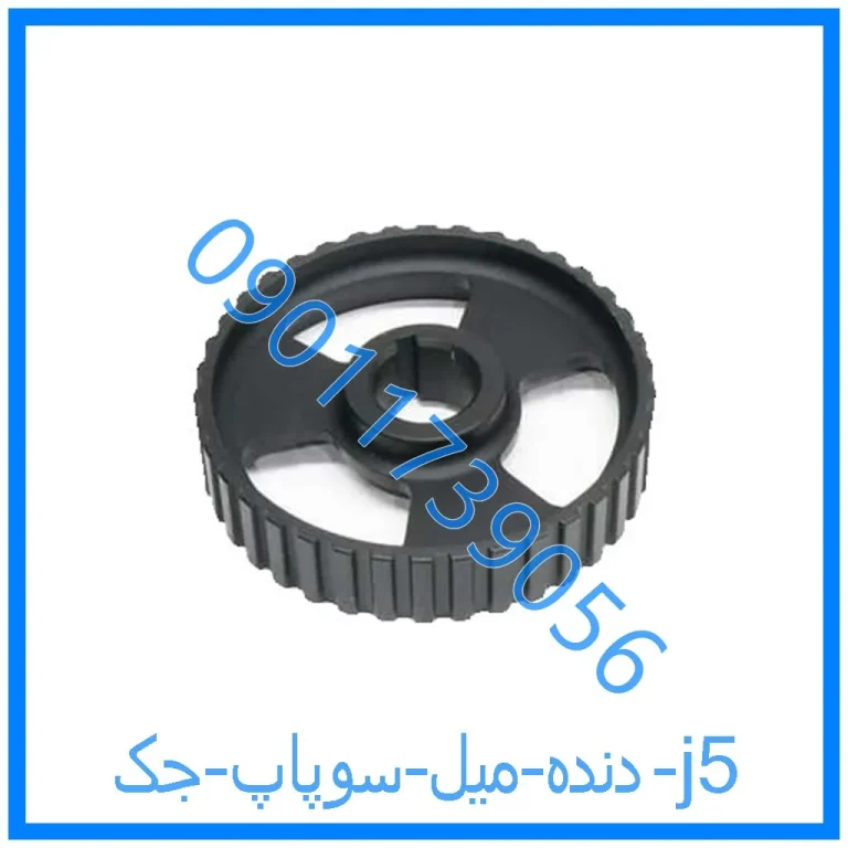 دنده میل سوپاپ جک j5