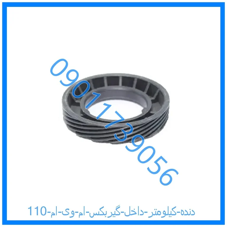 دنده کیلومتر داخل گیربکس ام وی ام 110
