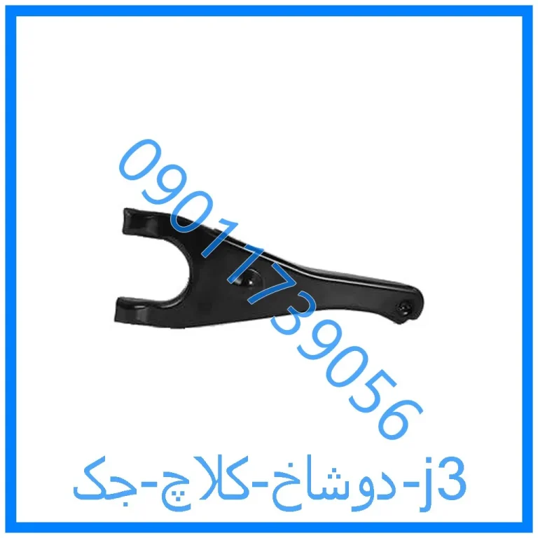 دوشاخ کلاچ جک j3