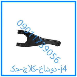خرید و قیمت دوشاخ کلاچ جک j4 از فروشگاه ام وی ام کارز شاپ