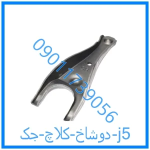 خرید و قیمت دوشاخ کلاچ جک j5 از فروشگاه ام وی ام کارز شاپ