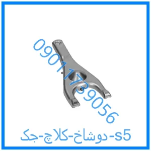 خرید و قیمت دوشاخ کلاچ جک s5 از فروشگاه ام وی ام کارز شاپ