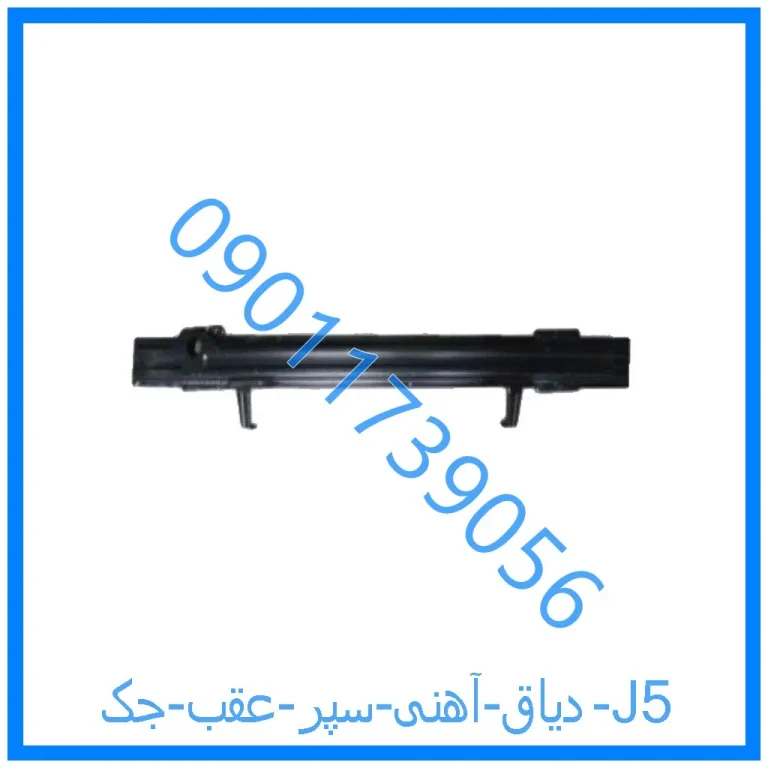 دیاق آهنی سپر عقب جک J5