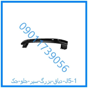 خرید و قیمت دیاق بزرگ سپر جلو جک J5 از فروشگاه ام وی ام کارز شاپ