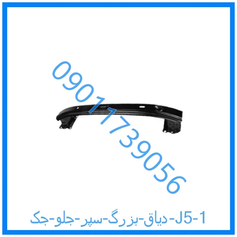 دیاق بزرگ سپر جلو جک J5