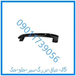 خرید و قیمت دیاق بزرگ سپر جلو جک J5 از فروشگاه ام وی ام کارز شاپ