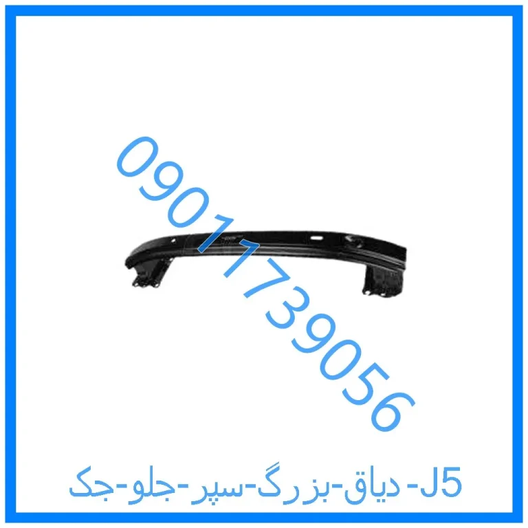 دیاق بزرگ سپر جلو جک J5