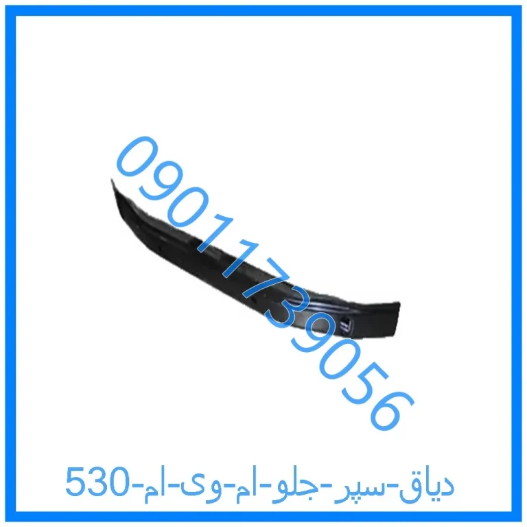 دیاق سپر جلو ام وی ام 530