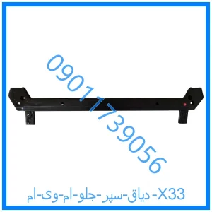 خرید و قیمت دیاق سپر جلو ام وی ام X33 از فروشگاه ام وی ام کارز شاپ
