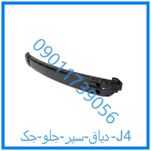 خرید و قیمت دیاق سپر جلو جک J4 از فروشگاه ام وی ام کارز شاپ
