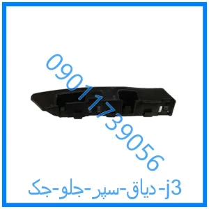 خرید و قیمت دیاق سپر جلو جک j3 از فروشگاه ام وی ام کارز شاپ