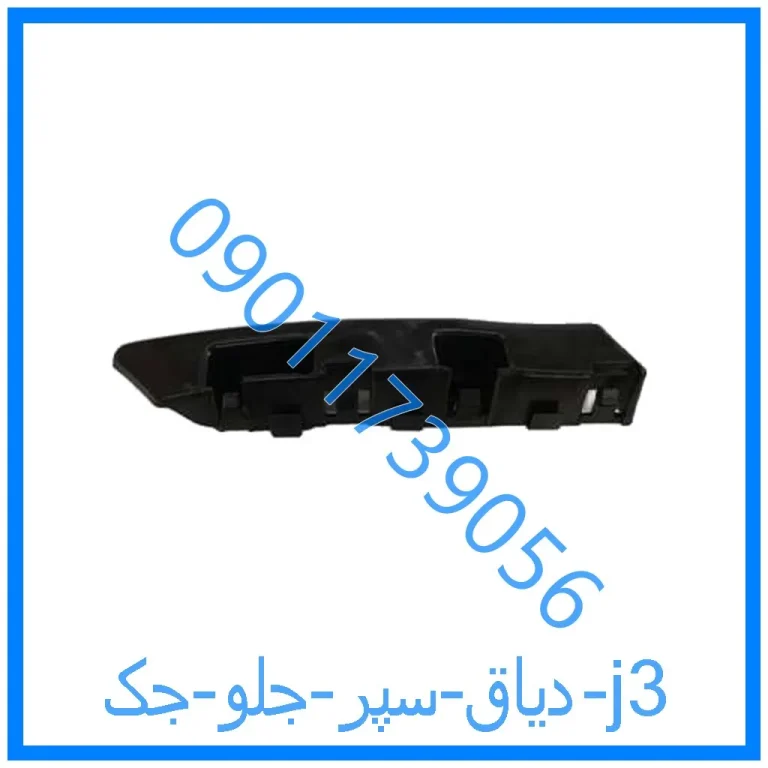 دیاق سپر جلو جک j3