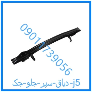 خرید و قیمت دیاق سپر جلو جک j5 از فروشگاه ام وی ام کارز شاپ