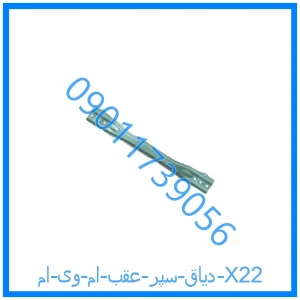 خرید و قیمت دیاق سپر عقب ام وی ام X22 از فروشگاه ام وی ام کارز شاپ