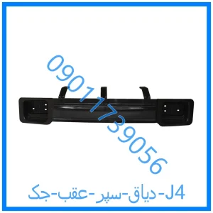 خرید و قیمت دیاق سپر عقب جک J4 از فروشگاه ام وی ام کارز شاپ