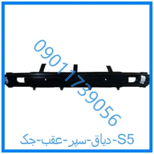 خرید و قیمت دیاق سپر عقب جک S5 از فروشگاه ام وی ام کارز شاپ