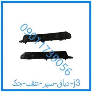 خرید و قیمت دیاق سپر عقب جک j3 از فروشگاه ام وی ام کارز شاپ