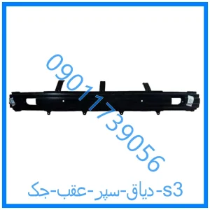 خرید و قیمت دیاق سپر عقب جک s3 از فروشگاه ام وی ام کارز شاپ