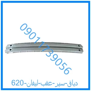 خرید و قیمت دیاق سپر عقب لیفان 620 از فروشگاه ام وی ام کارز شاپ
