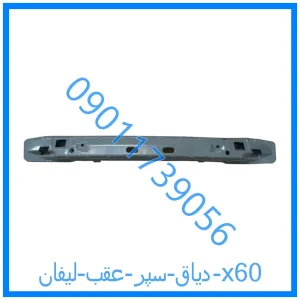 خرید و قیمت دیاق سپر عقب لیفان x60 از فروشگاه ام وی ام کارز شاپ