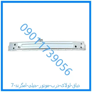 خرید و قیمت دیاق لولای درب موتور جیلی امگرند 7 از فروشگاه ام وی ام کارز شاپ
