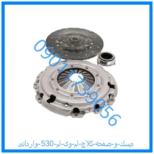خرید و قیمت دیسك و صفحه کلاچ ام وی ام 530 وارداتی از فروشگاه ام وی ام کارز شاپ
