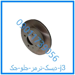 خرید و قیمت دیسک ترمز جلو جک j3 از فروشگاه ام وی ام کارز شاپ