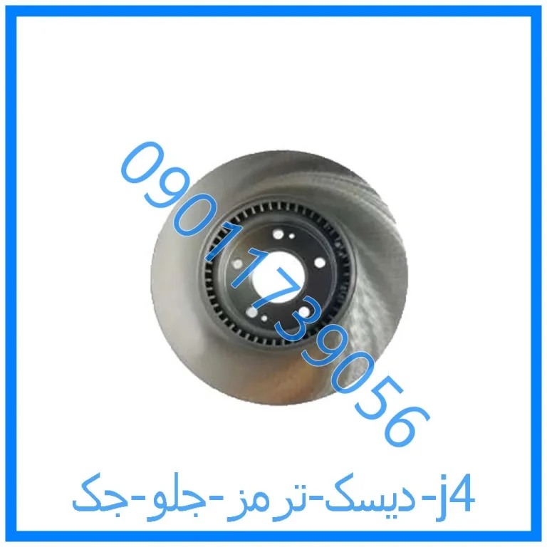 دیسک ترمز جلو جک j4