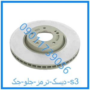 خرید و قیمت دیسک ترمز جلو جک s3 از فروشگاه ام وی ام کارز شاپ