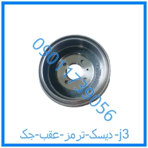 خرید و قیمت دیسک ترمز عقب جک j3 از فروشگاه ام وی ام کارز شاپ