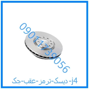 خرید و قیمت دیسک ترمز عقب جک j4 از فروشگاه ام وی ام کارز شاپ