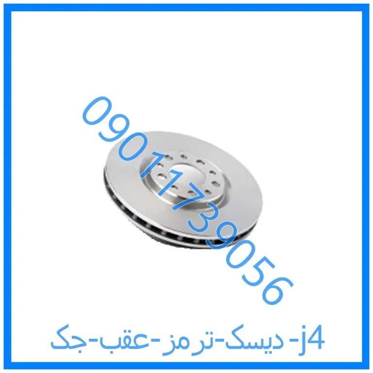 دیسک ترمز عقب جک j4