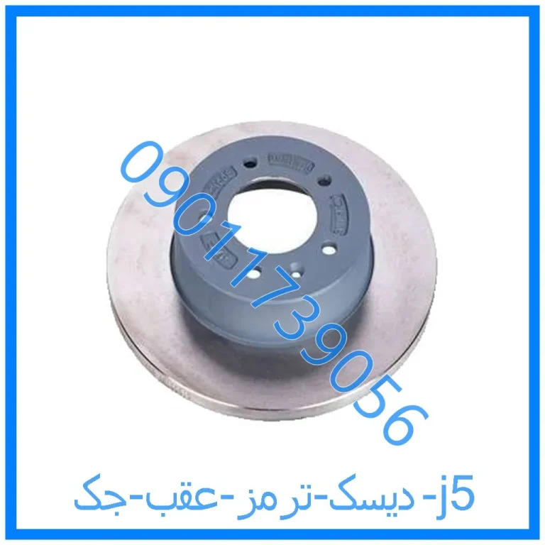 دیسک ترمز عقب جک j5