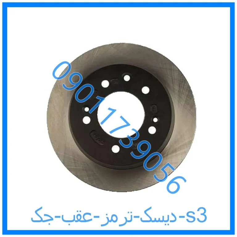 دیسک ترمز عقب جک s3