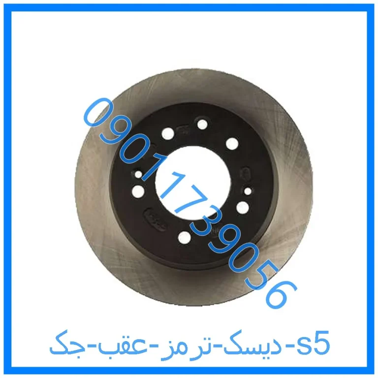 دیسک ترمز عقب جک s5