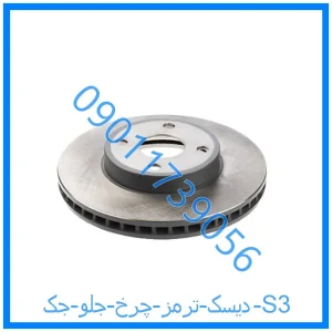 خرید و قیمت دیسک ترمز چرخ جلو جک S3 از فروشگاه ام وی ام کارز شاپ