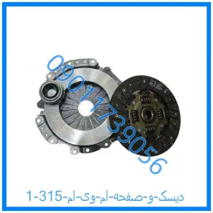 خرید و قیمت دیسک و صفحه ام وی ام 315 از فروشگاه ام وی ام کارز شاپ